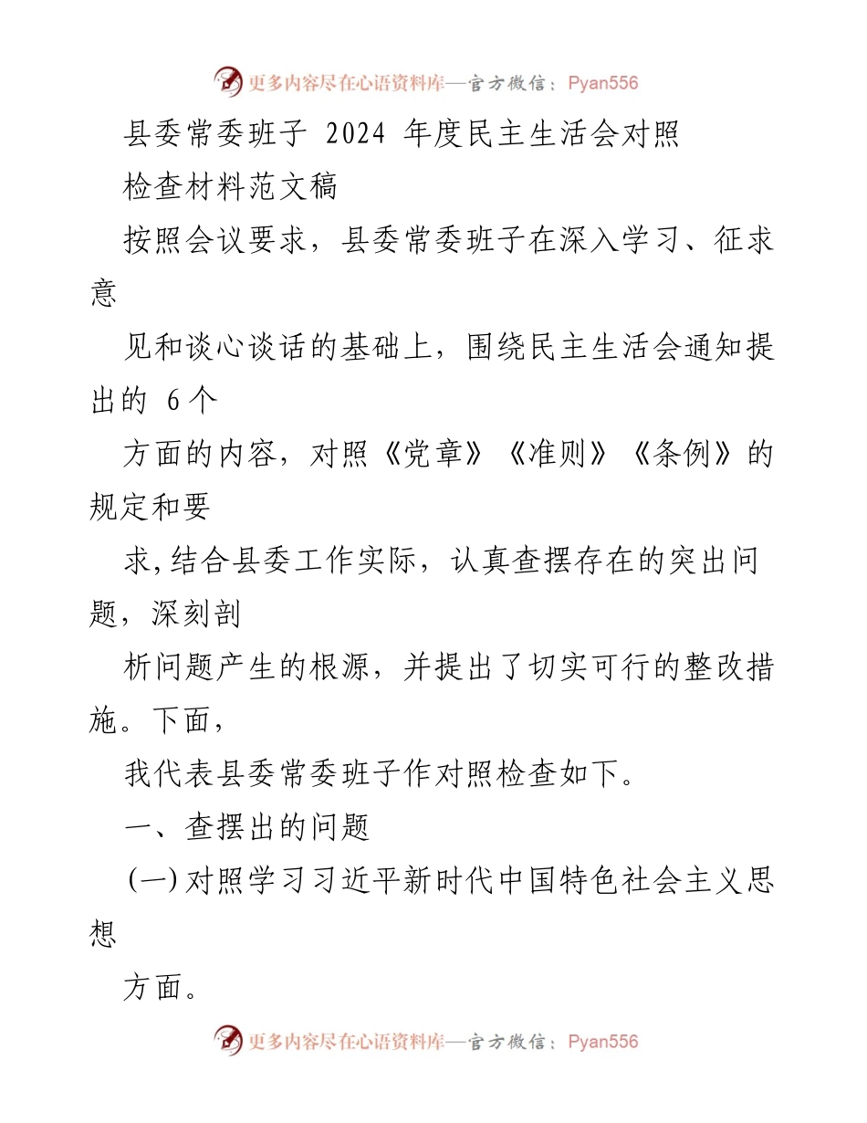 [发言] 县委常委班子 2024 年度民主生活会 - 县委常委班子对照检查材料总结.docx_第1页