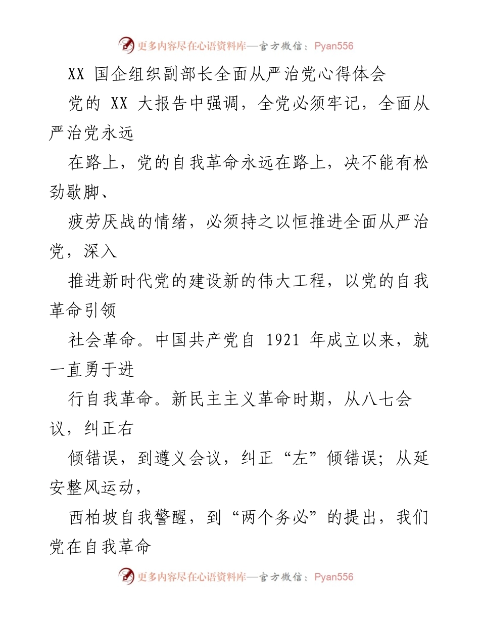[发言] 国企党组织会议 - 全面从严治党的自我革命与制度保障.docx_第1页