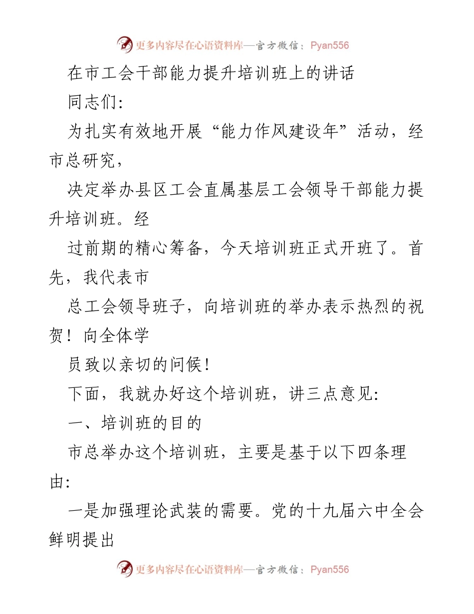 [发言] 培训班开班 - 加强理论武装，服务工作大局：在市工会干部能力提升培训班上的讲话.docx_第1页