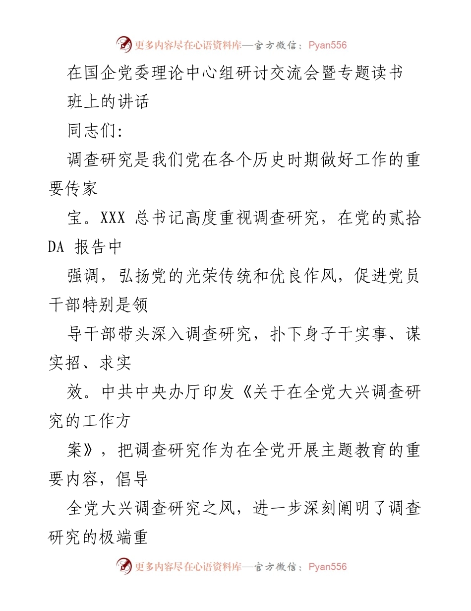 [发言] 国企党委理论中心组研讨交流会 - 加强调查研究推动国企党建工作的有效实施.docx_第1页