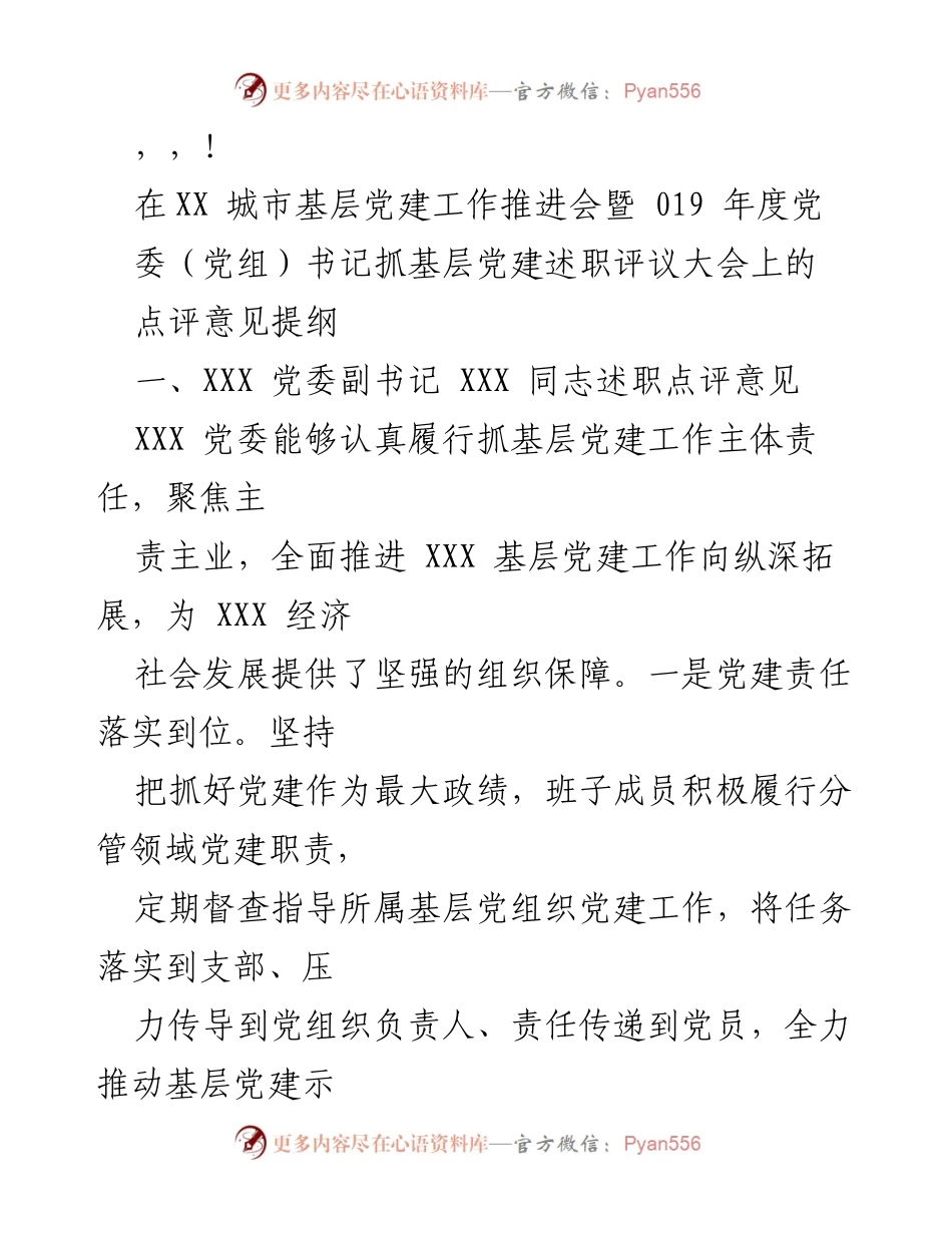 [发言] 基层党建工作推进会点评意见提纲.docx_第1页