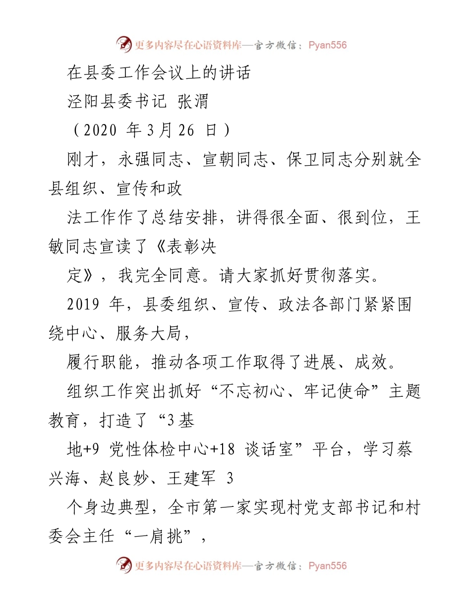 [发言] 县委工作会议 - 加强党建引领，推动组织、宣传和政法工作再上新台阶.docx_第1页
