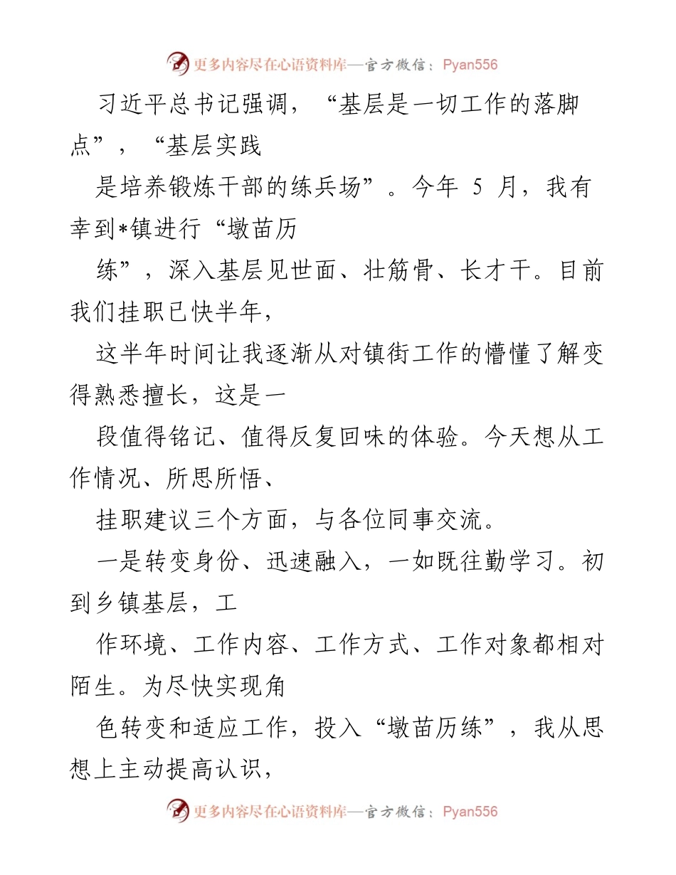 [发言] 基层挂职交流会 - 深入基层的挂职体验与思考.docx_第1页