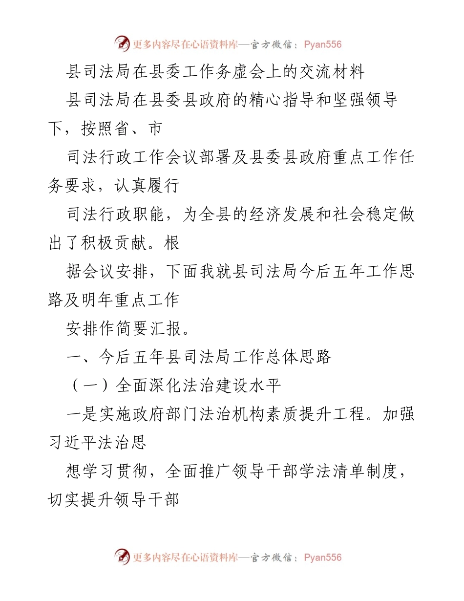[发言] 县委工作务虚会 - 县司法局五年工作思路与重点安排汇报.docx_第1页