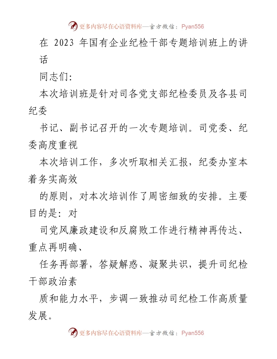 [发言] 培训班 - 强化纪检干部素质，推动全面从严治党.docx_第1页