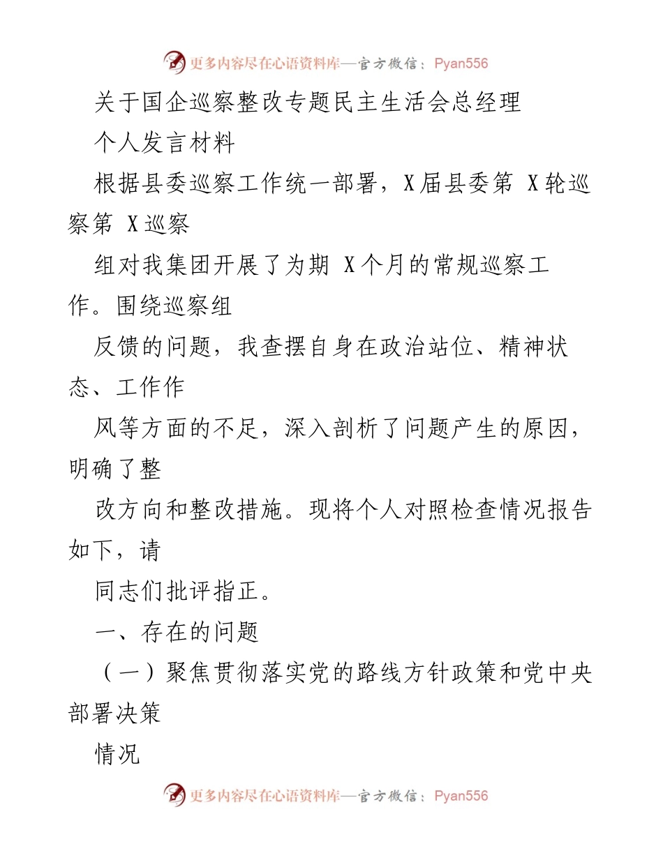 [发言] 国企巡察整改专题民主生活会 - 总经理个人发言材料总结与反思.docx_第1页