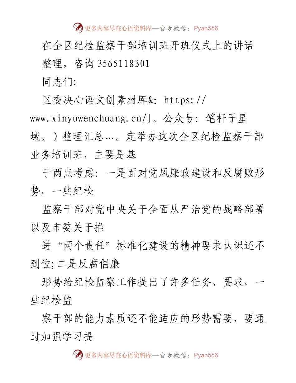 [发言] 培训班开班仪式 - 提升纪检监察干部能力的必要性和重要性.docx_第1页