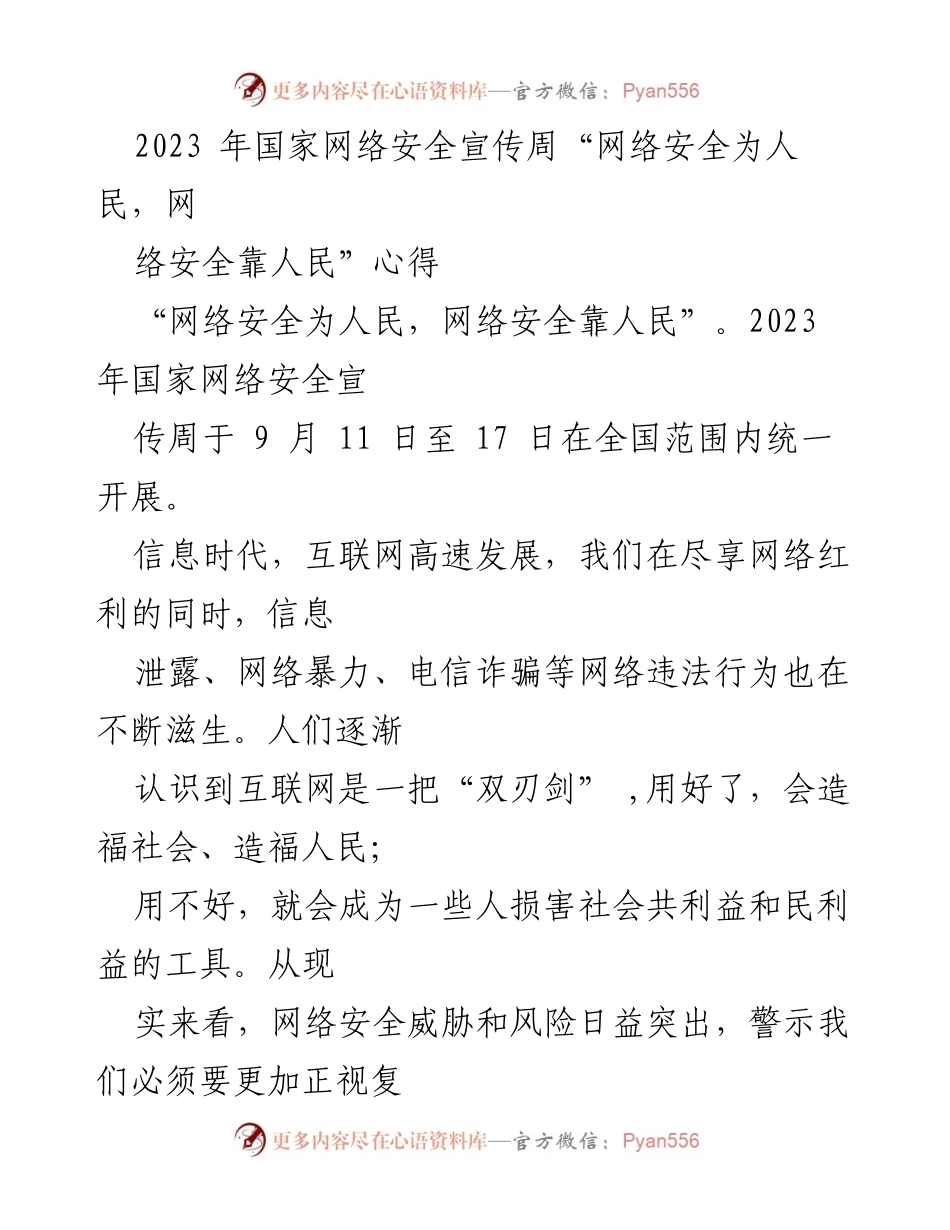 [发言] 国家网络安全宣传周 - 网络安全守护：人民的责任与行动.docx_第1页