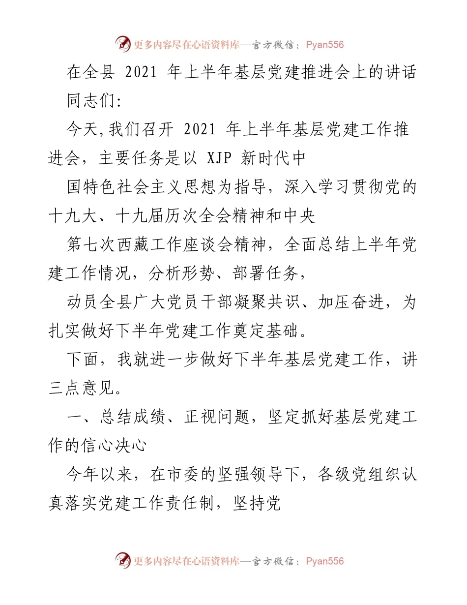 [发言] 基层党建推进会 - 加强基层党建工作，推动高质量发展.docx_第1页