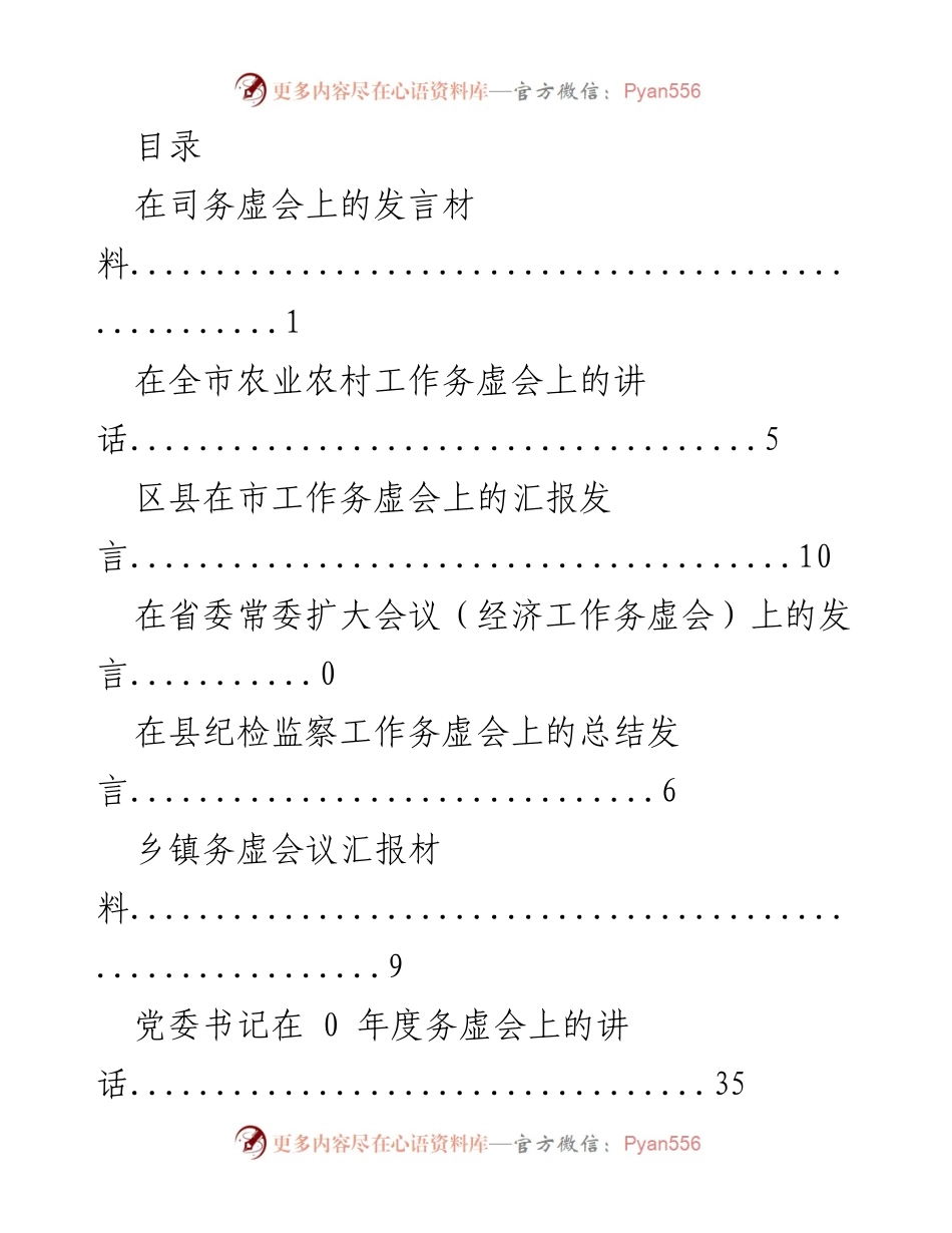 [发言] 司务虚会发言材料及工作思路总结.docx_第1页