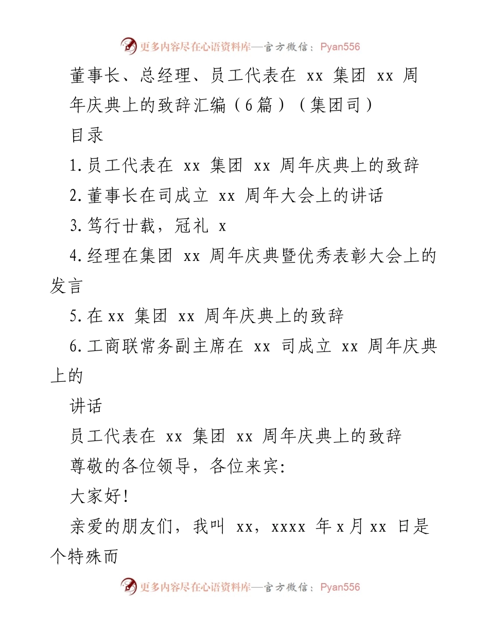 [发言] 周年庆典 - xx集团周年庆典致辞汇编.docx_第1页