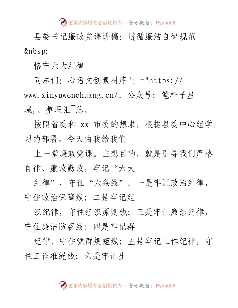 [发言] 县委中心组学习 - 廉政党课：遵循廉洁自律与恪守六大纪律.docx_第1页