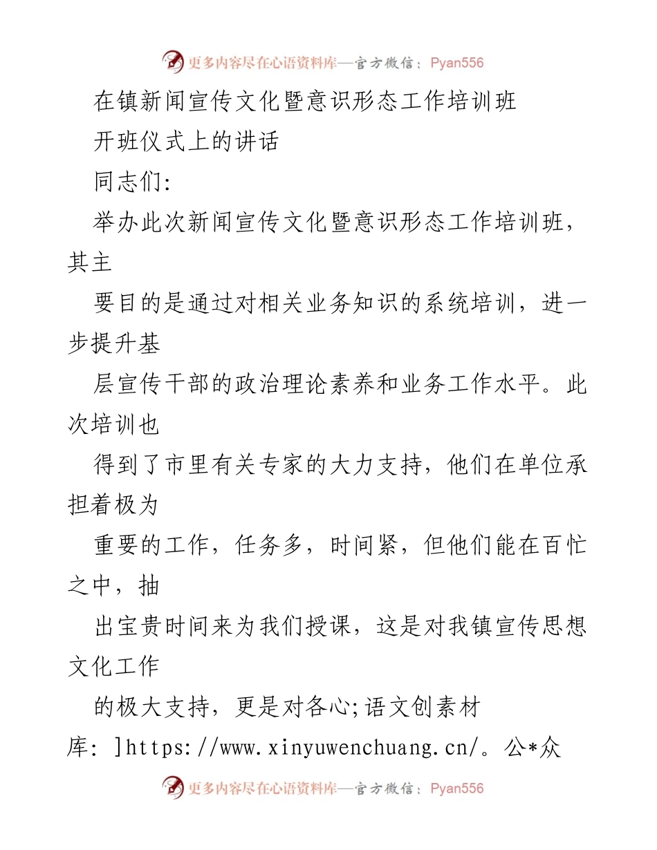 [发言] 培训班开班仪式 - 强化基层宣传思想文化工作培训的重要性.docx_第1页
