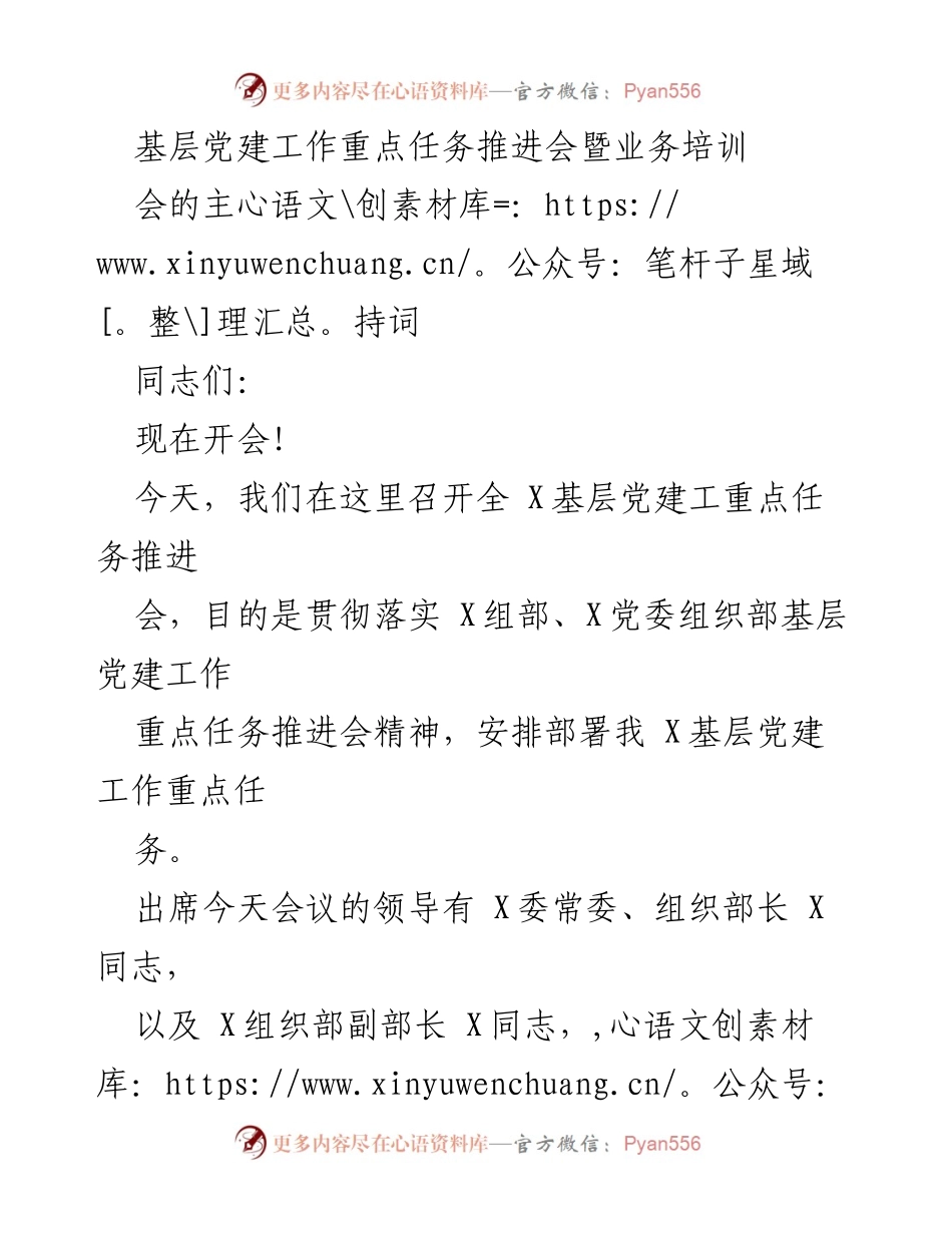 [发言] 基层党建工作重点任务推进会 - 强化责任落实，推动基层党建工作新发展.docx_第1页