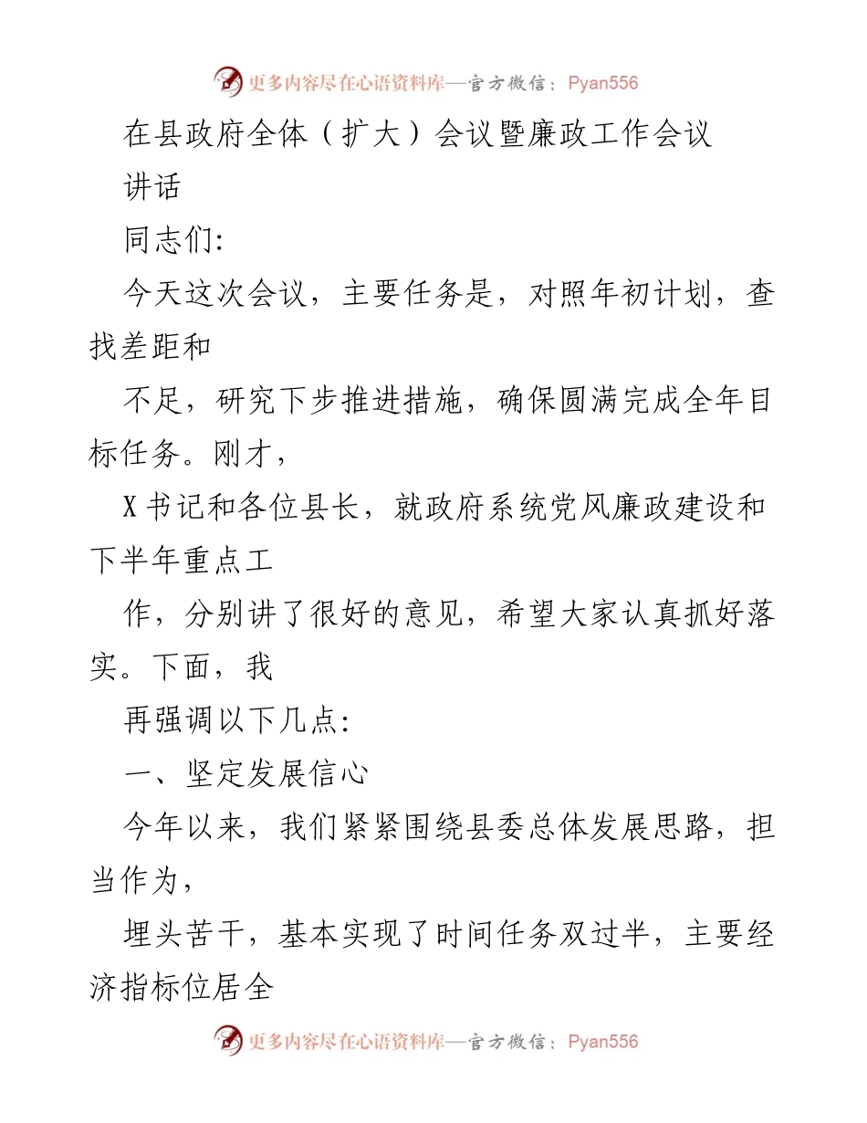 [发言] 县政府全体（扩大）会议暨廉政工作会议 - 强调发展信心与问题导向，推动高质量发展.docx_第1页