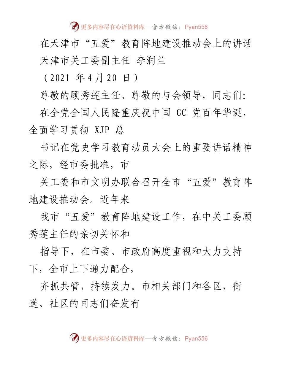 [发言] 天津市“五爱”教育阵地建设推动会 - “五爱”教育阵地建设的成就与展望.docx_第1页