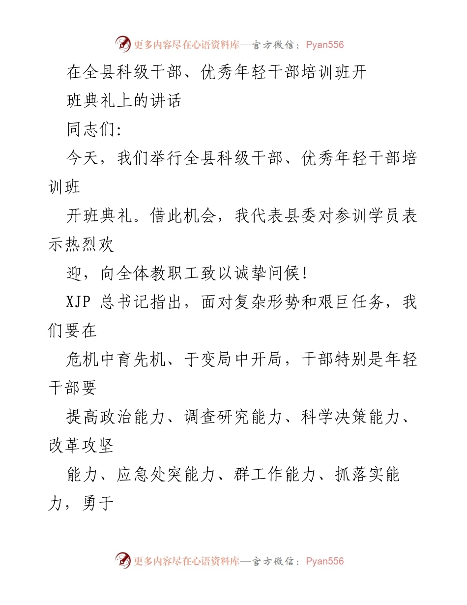 [发言] 培训班开班典礼 - 提升干部政治能力的重要性与实践指导.docx_第1页