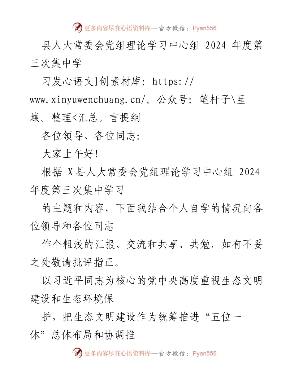 [发言] 县人大常委会党组理论学习中心组 - 深入学习习近平生态文明思想的重要性与实践路径.docx_第1页
