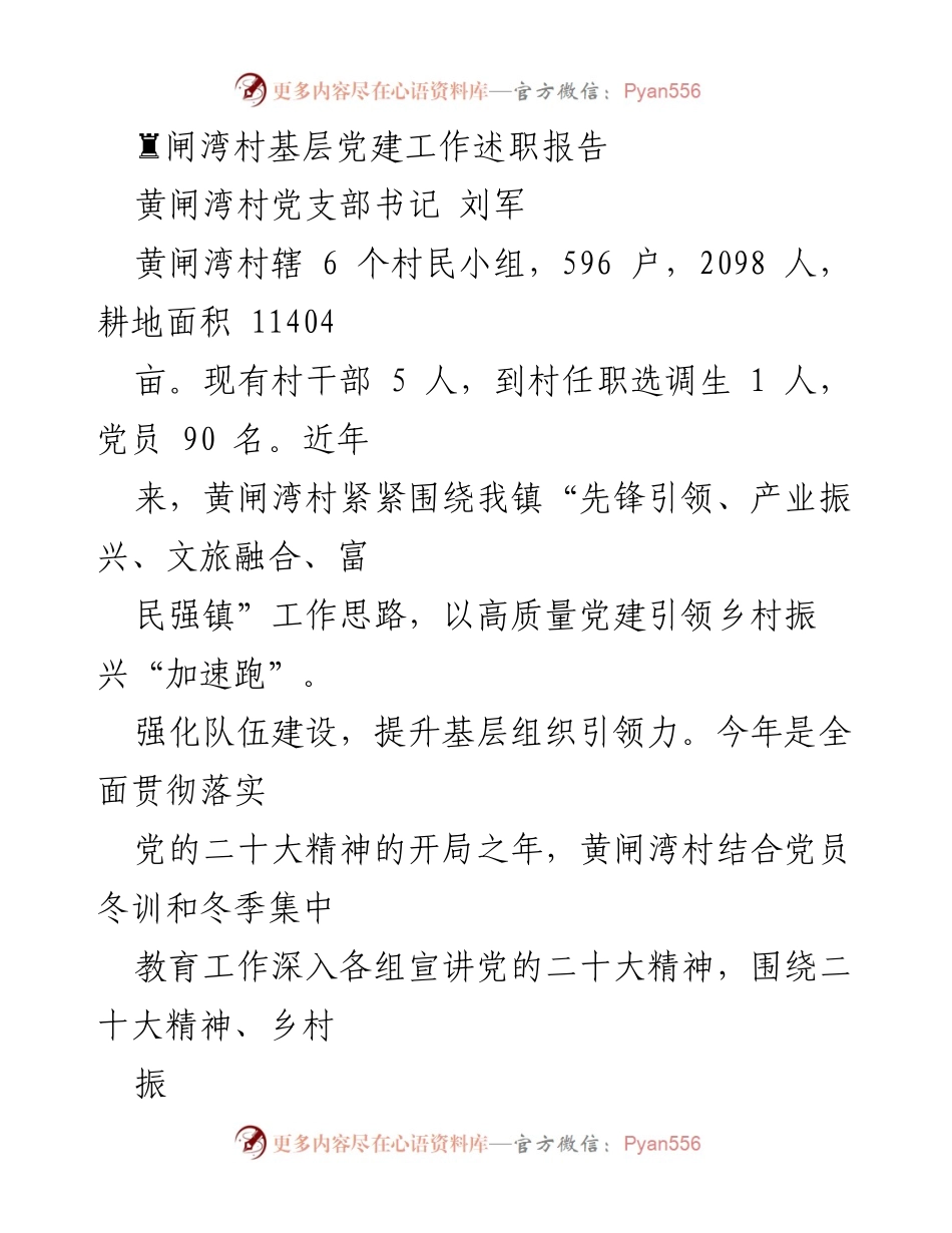 [发言] 基层党建工作述职 - 黄闸湾村党建引领乡村振兴工作总结.docx_第1页