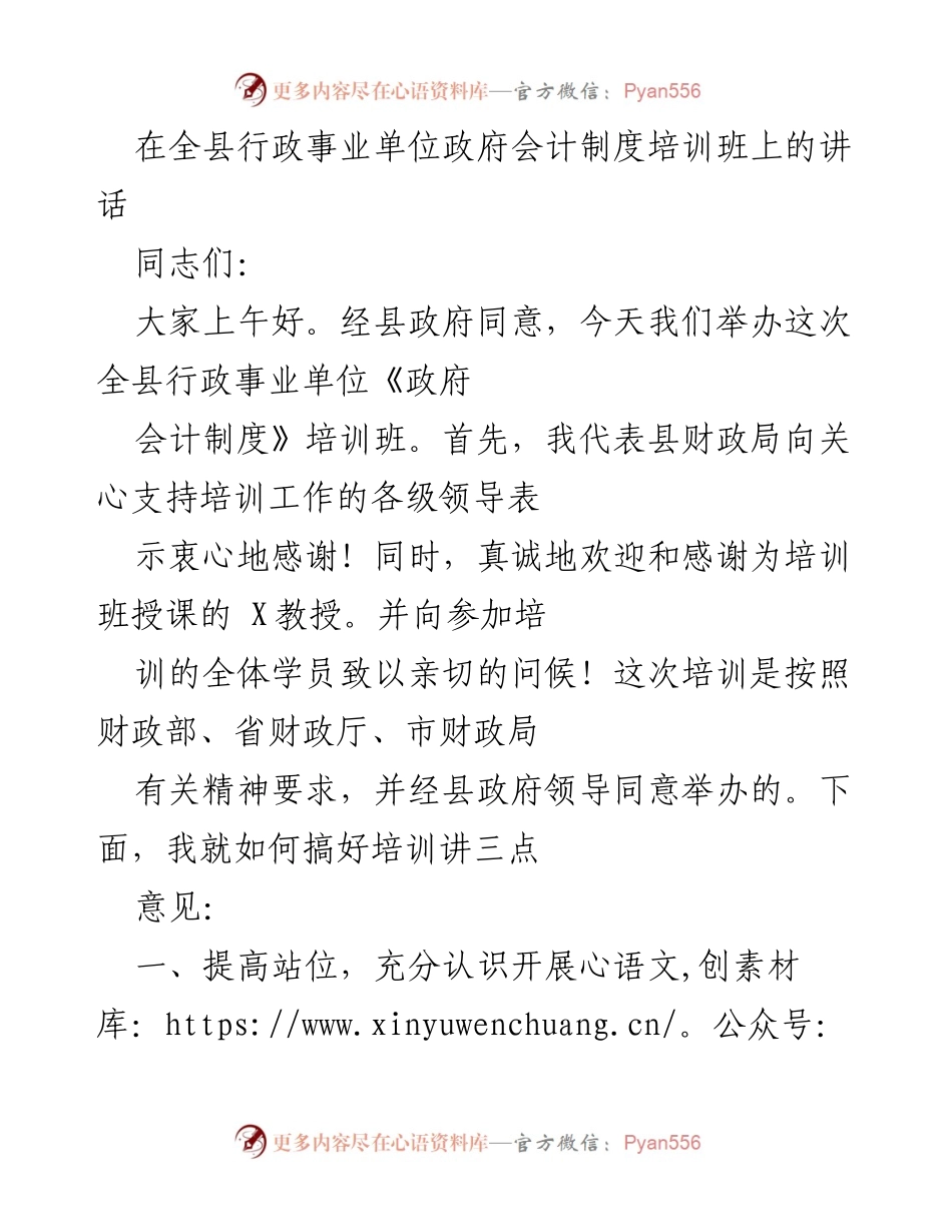 [发言] 培训班 - 加强政府会计制度培训，提升财务管理水平.docx_第1页