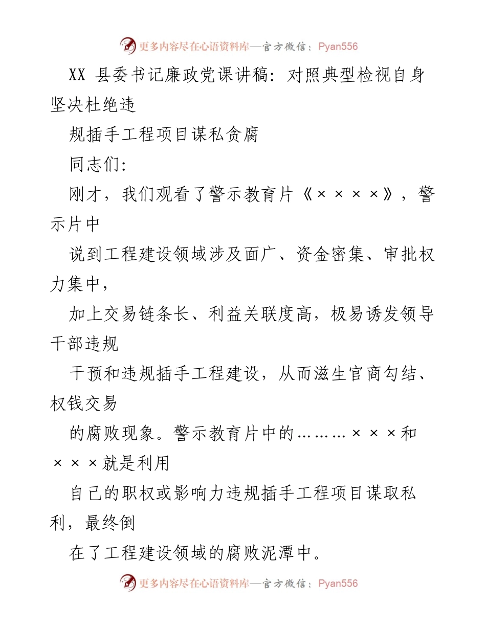 [发言] 县委廉政教育会议 - 坚决杜绝工程项目违规插手与贪腐行为的廉政党课.docx_第1页