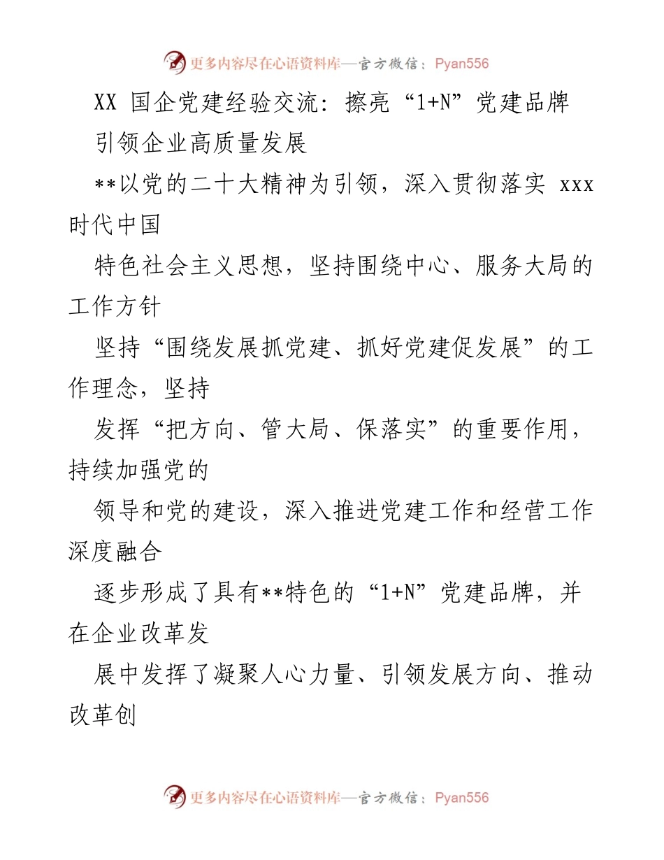 [发言] 国企党建经验交流 - 擦亮“1+N”党建品牌，引领高质量发展.docx_第1页