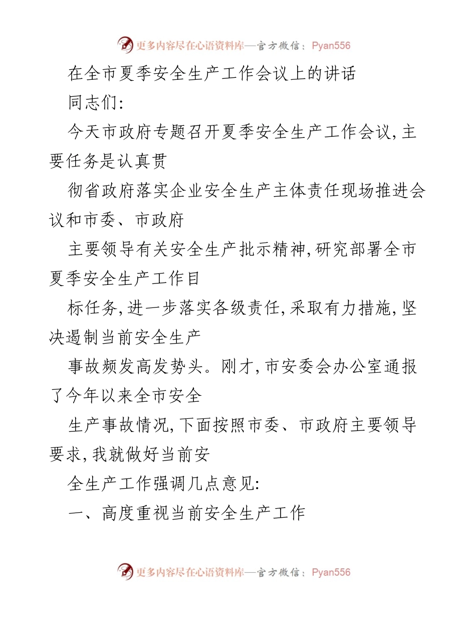 [发言] 夏季安全生产工作会议 - 强化夏季安全生产工作的重要性与措施.docx_第1页