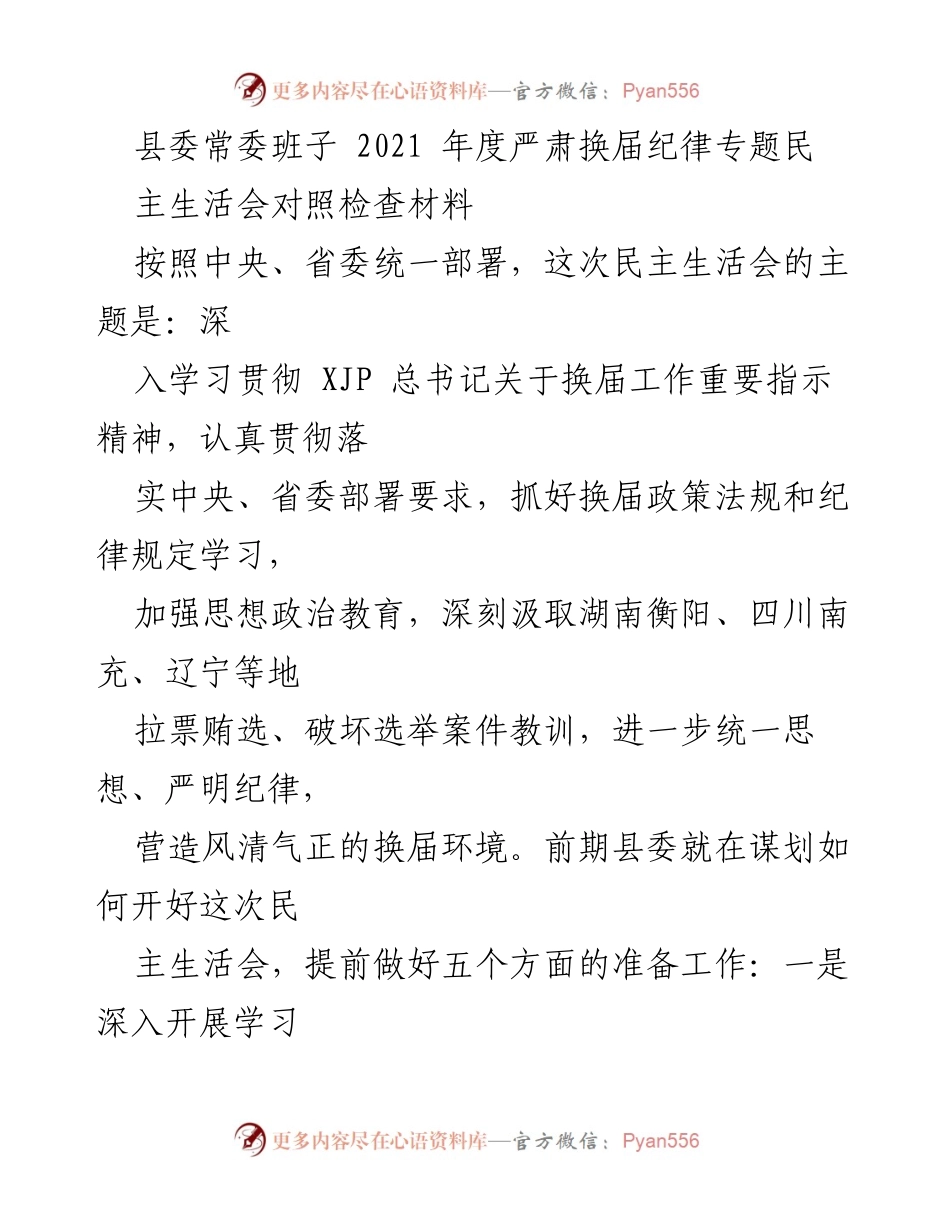 [发言] 县委常委班子年度民主生活会 - 深入学习贯彻换届纪律，严肃整顿换届环境.docx_第1页
