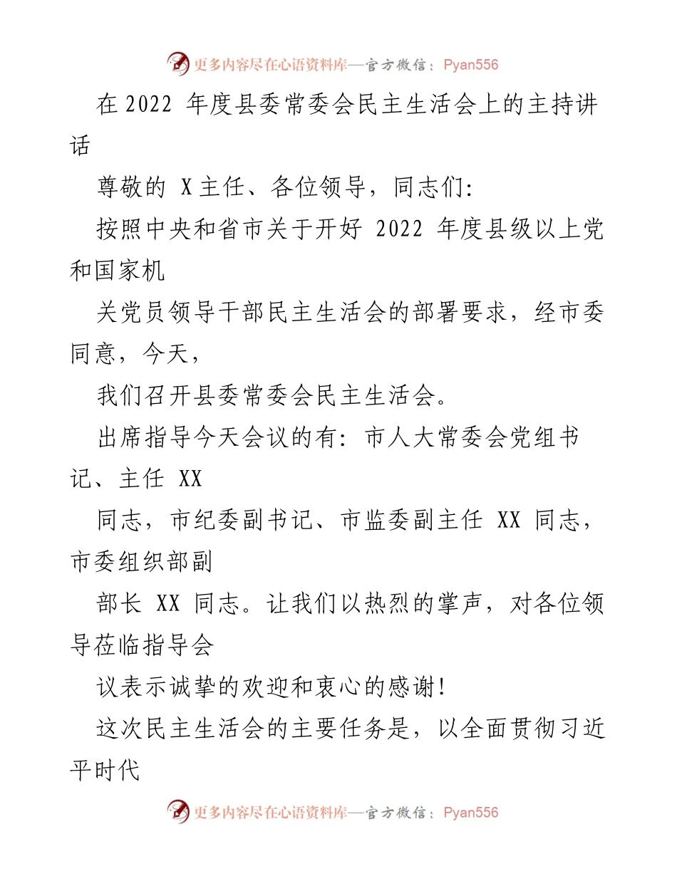 [发言] 县委常委会民主生活会 - 2022年度县委常委会民主生活会主持讲话.docx_第1页