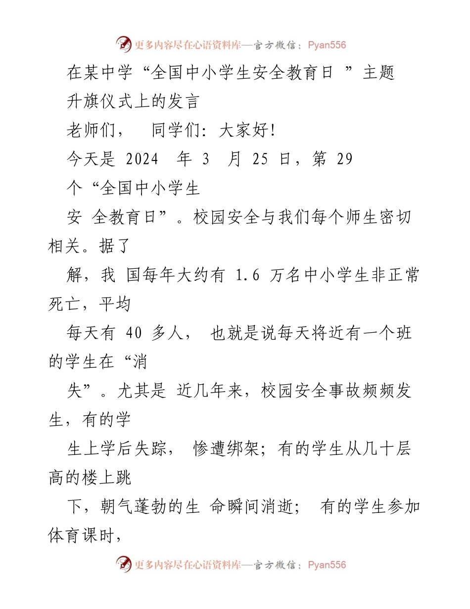 [发言] 升旗仪式 - 加强校园安全意识，珍惜生命.docx_第1页