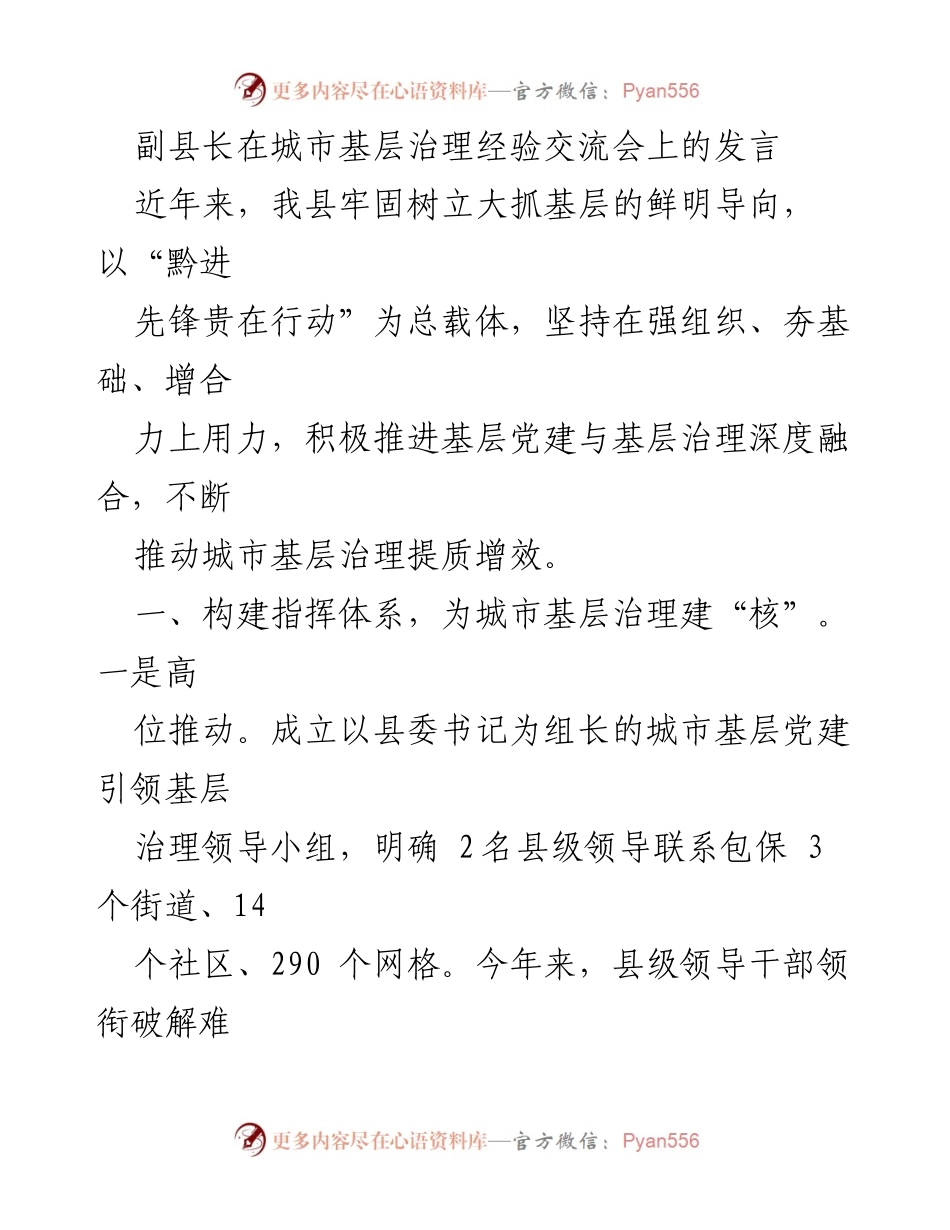[发言] 城市基层治理经验交流会 - 加强基层党建引领城市治理，提升服务效能.docx_第1页