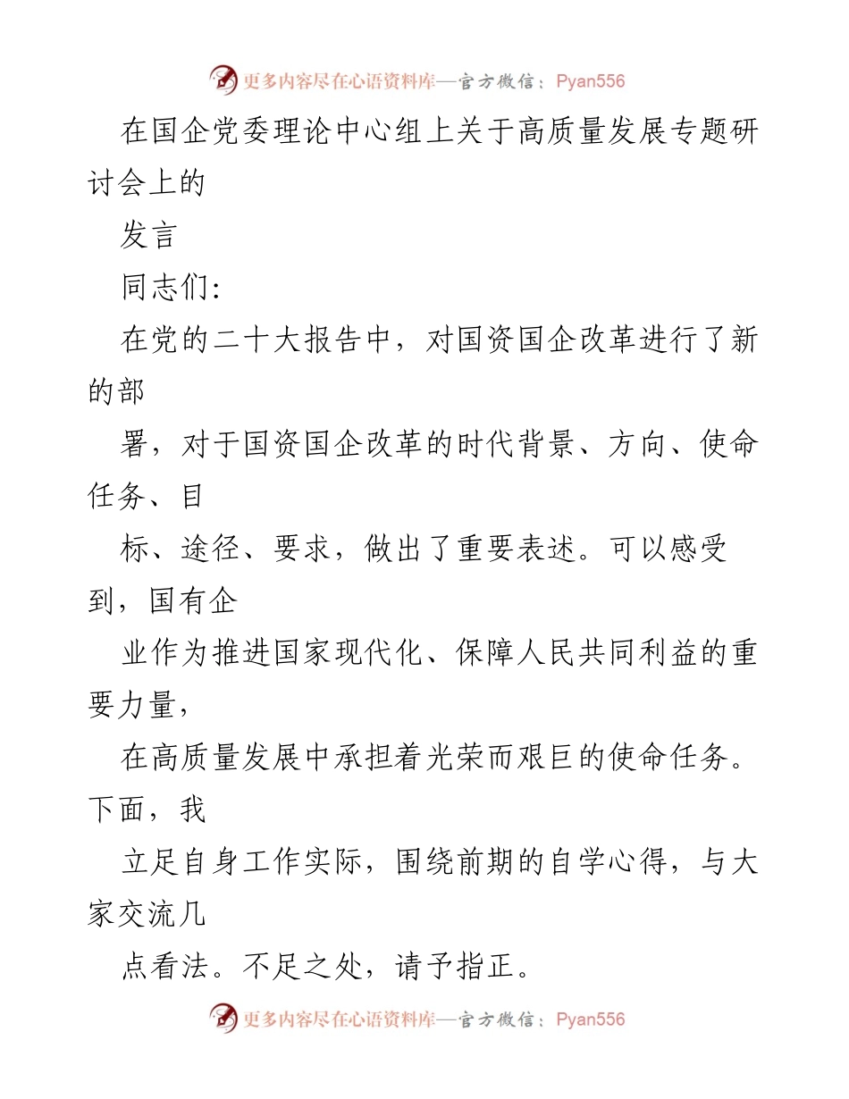 [发言] 国企党委理论中心组高质量发展专题研讨会 - 高质量发展中的党的领导与人才培养.docx_第1页