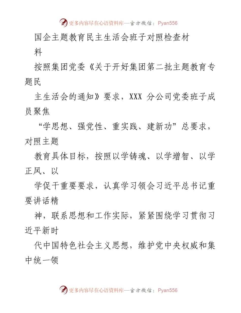 [发言] 国企主题教育民主生活会 - 班子对照检查汇报及整改情况分析.docx_第1页