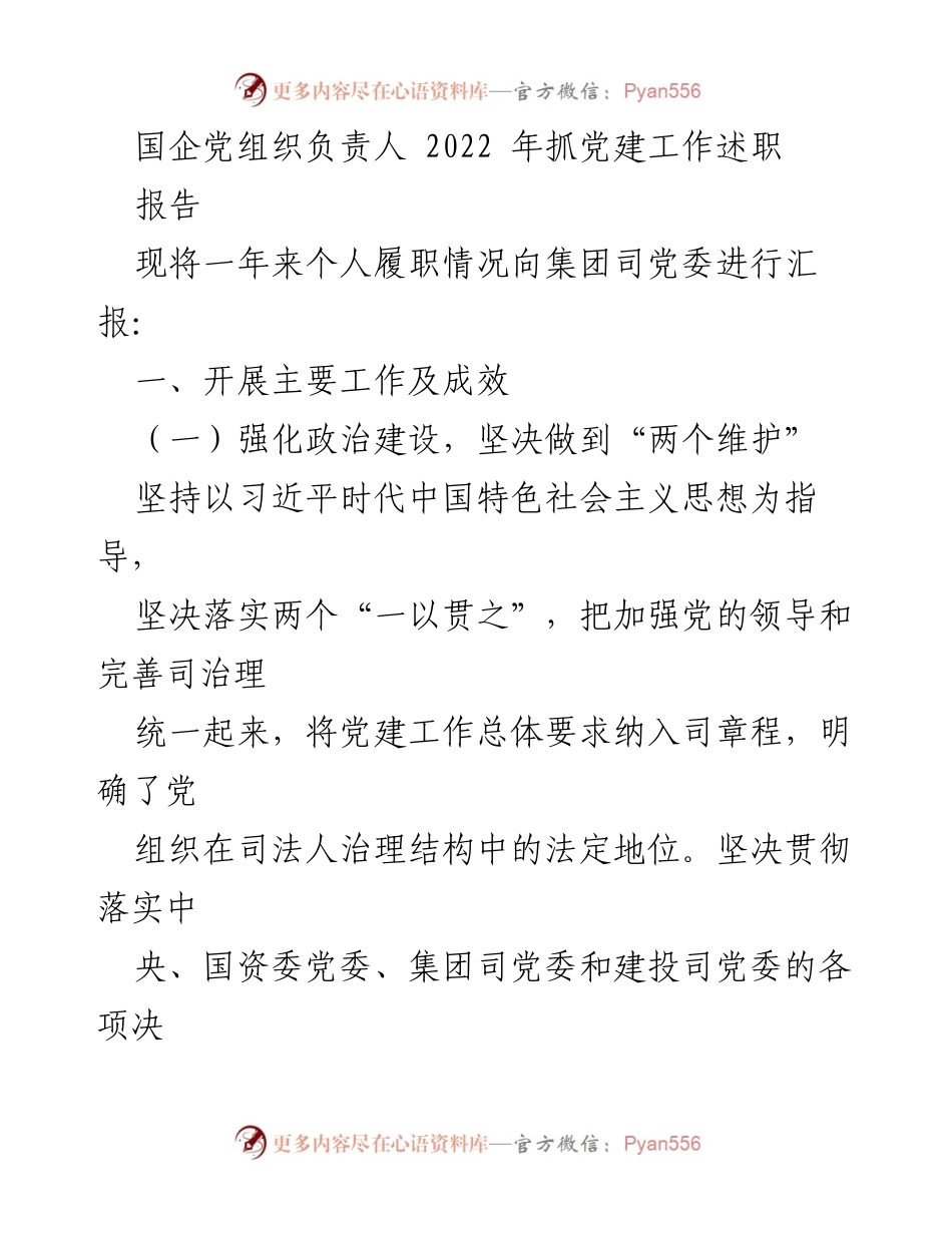 [发言] 国企党建工作述职 - 2022年国企党组织负责人党建工作述职报告.docx_第1页