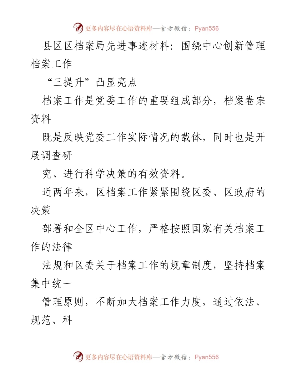 [发言] 县区档案局工作总结会 - 提升档案管理水平，推动“四化”发展.docx_第1页
