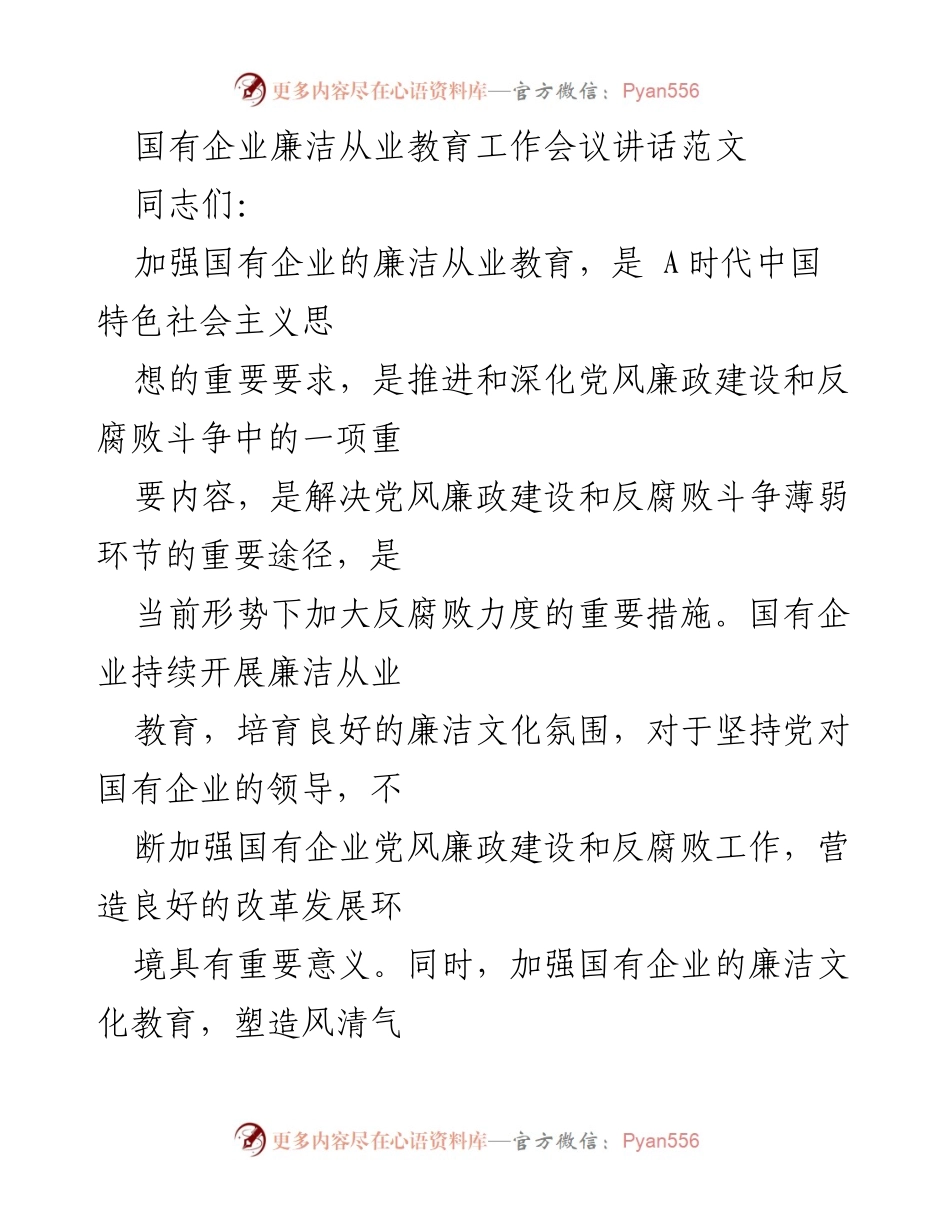 [发言] 国有企业廉洁从业教育工作会议 - 加强国有企业廉洁从业教育的重要性与实施路径.docx_第1页