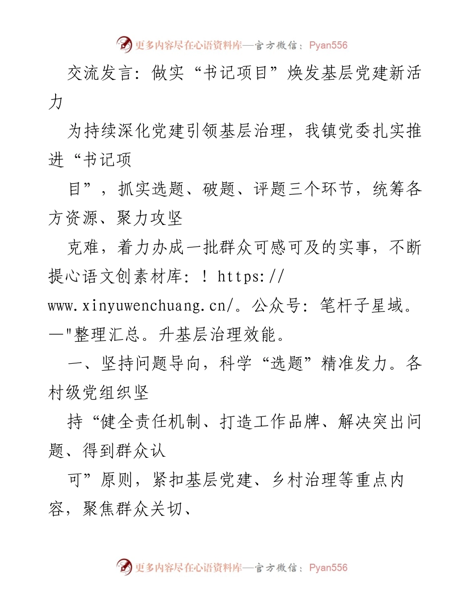 [发言] 基层党建工作会议 - 实施“书记项目”提升基层治理效能.docx_第1页