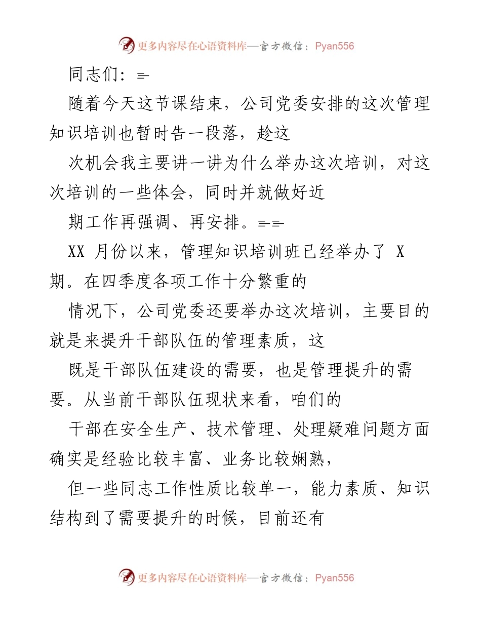 [发言] 培训总结 - 提升管理素质，推动企业转型发展的培训体会.docx_第1页