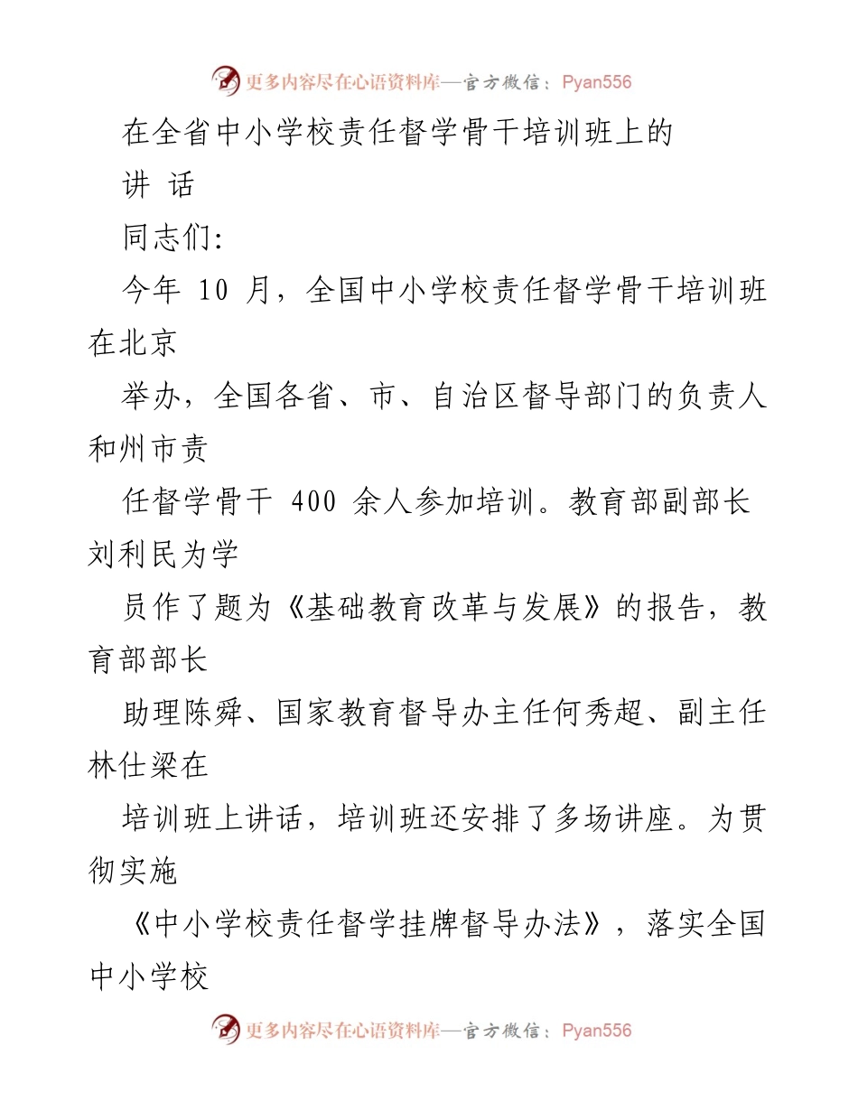 [发言] 培训班 - 提升责任督学工作能力，推动教育督导制度落实.docx_第1页
