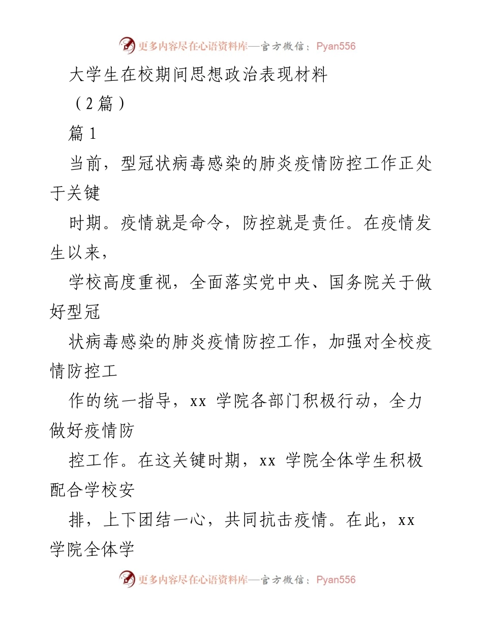 [发言] 大学生思想政治表现 - 疫情防控中的责任与承诺.docx_第1页