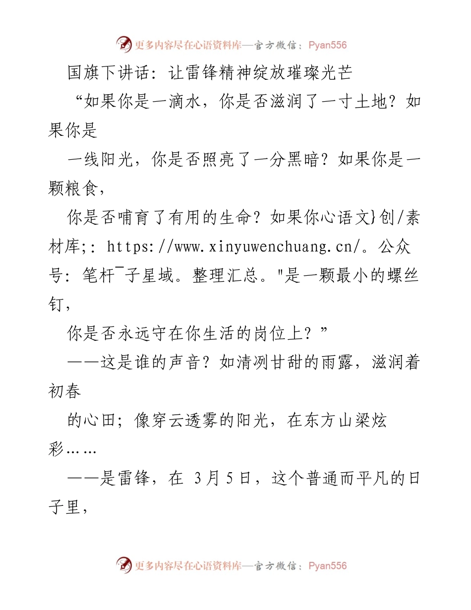 [发言] 国旗下讲话 - 雷锋精神：让无私奉献在新时代绽放光芒.docx_第1页