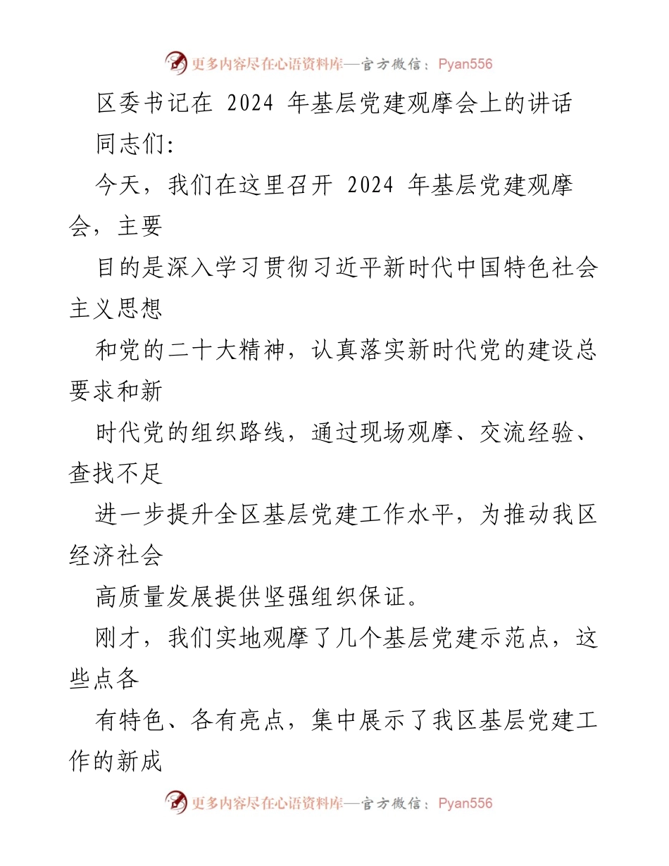 [发言] 基层党建观摩会 - 加强基层党建工作，推动高质量发展.docx_第1页