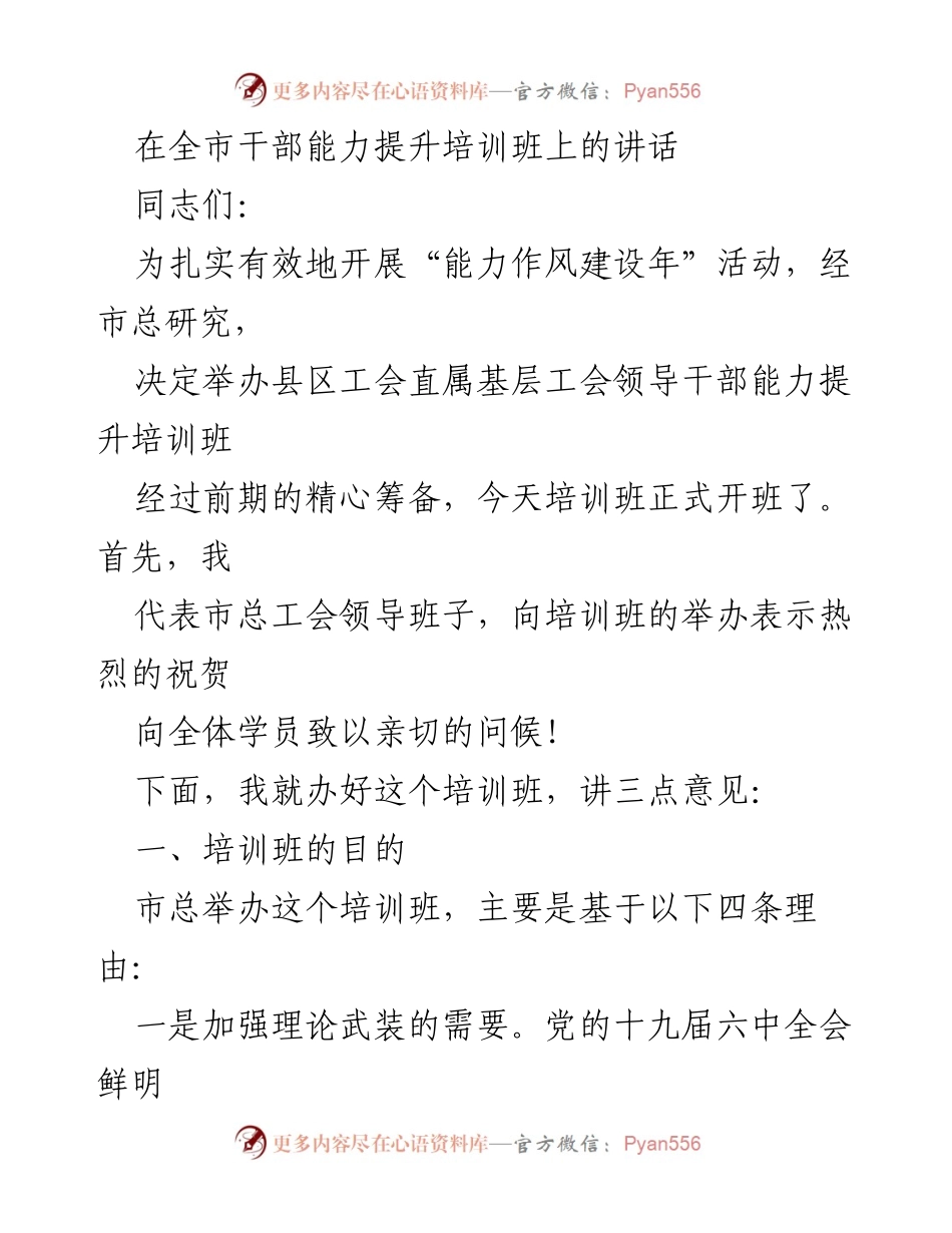 [发言] 培训班开班仪式 - 加强理论武装，服务大局：在全市干部能力提升培训班上的讲话.docx_第1页