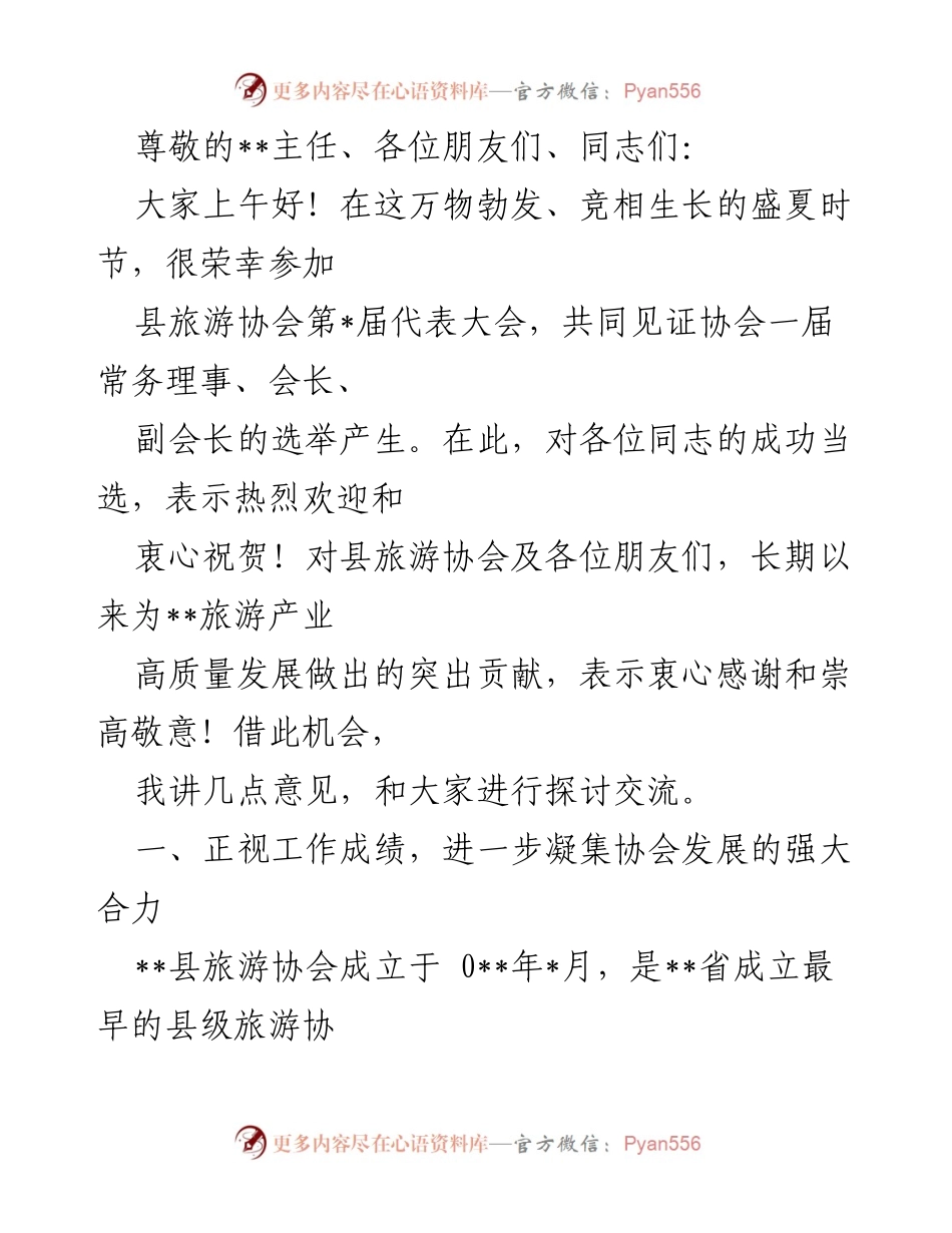 [发言] 县旅游协会第_届代表大会致辞与发展成果总结.docx_第1页