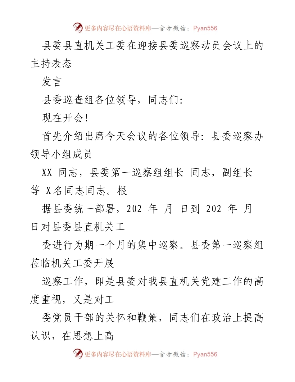 [发言] 县委巡察动员会议 - 县委县直机关工委表态发言.docx_第1页
