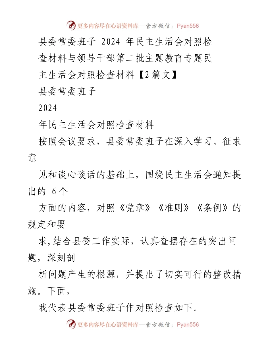 [发言] 县委常委班子 2024 年民主生活会 - 2024 年县委常委班子民主生活会对照检查材料分析.docx_第1页