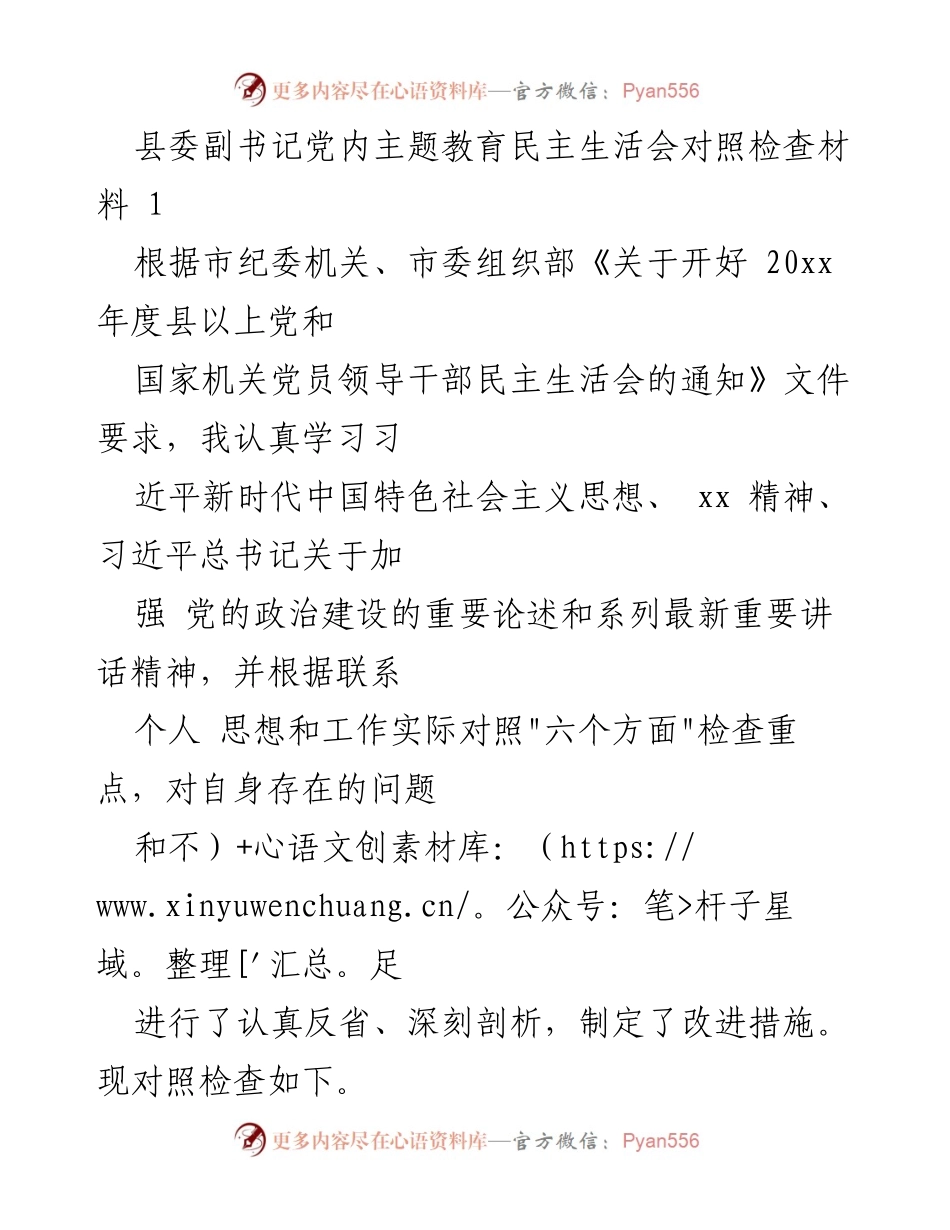 [发言] 县委副书记党内主题教育民主生活会 - 自我反省与改进措施的对照检查.docx_第1页
