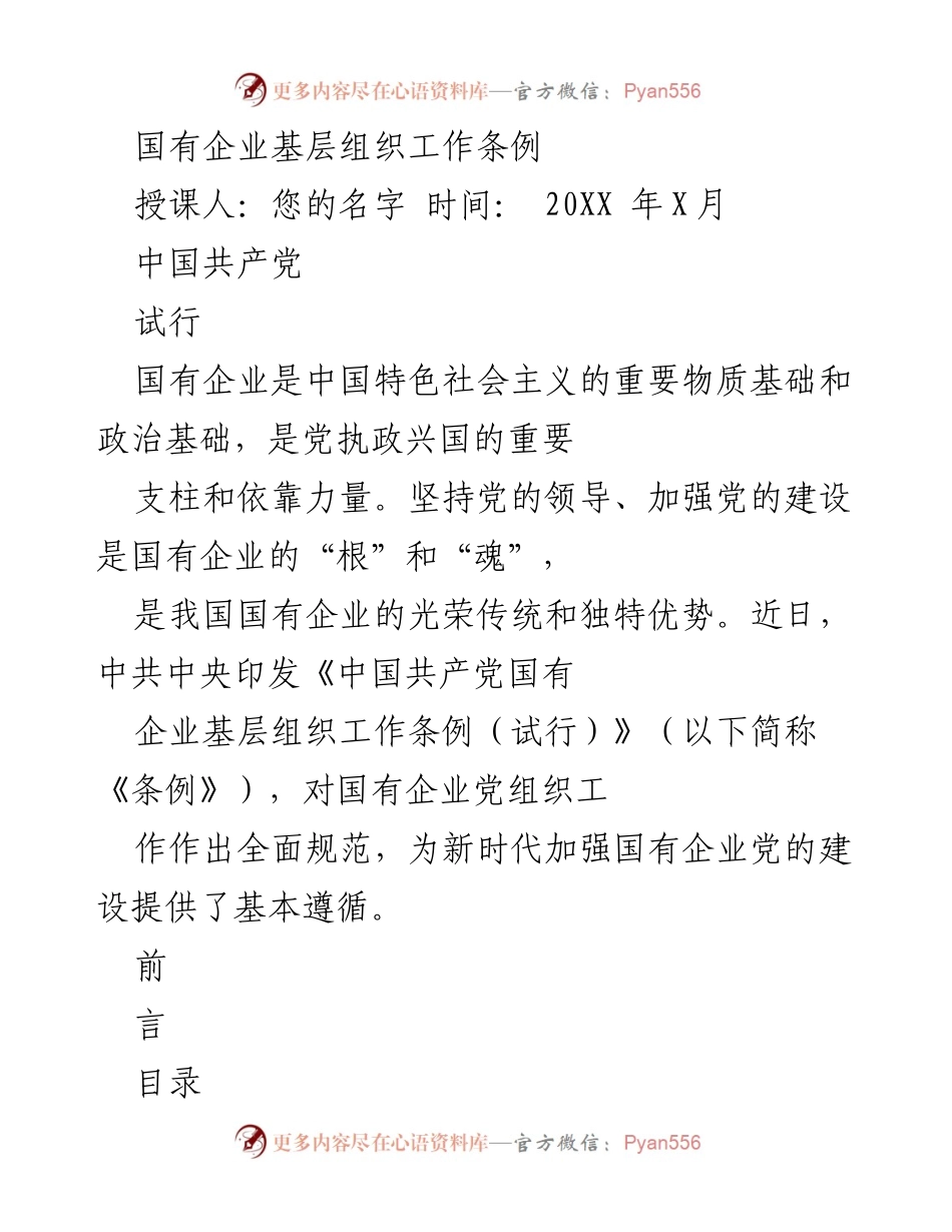 [发言] 培训会议 - 《中国共产党国有企业基层组织工作条例（试行）》解读与落实.docx_第1页