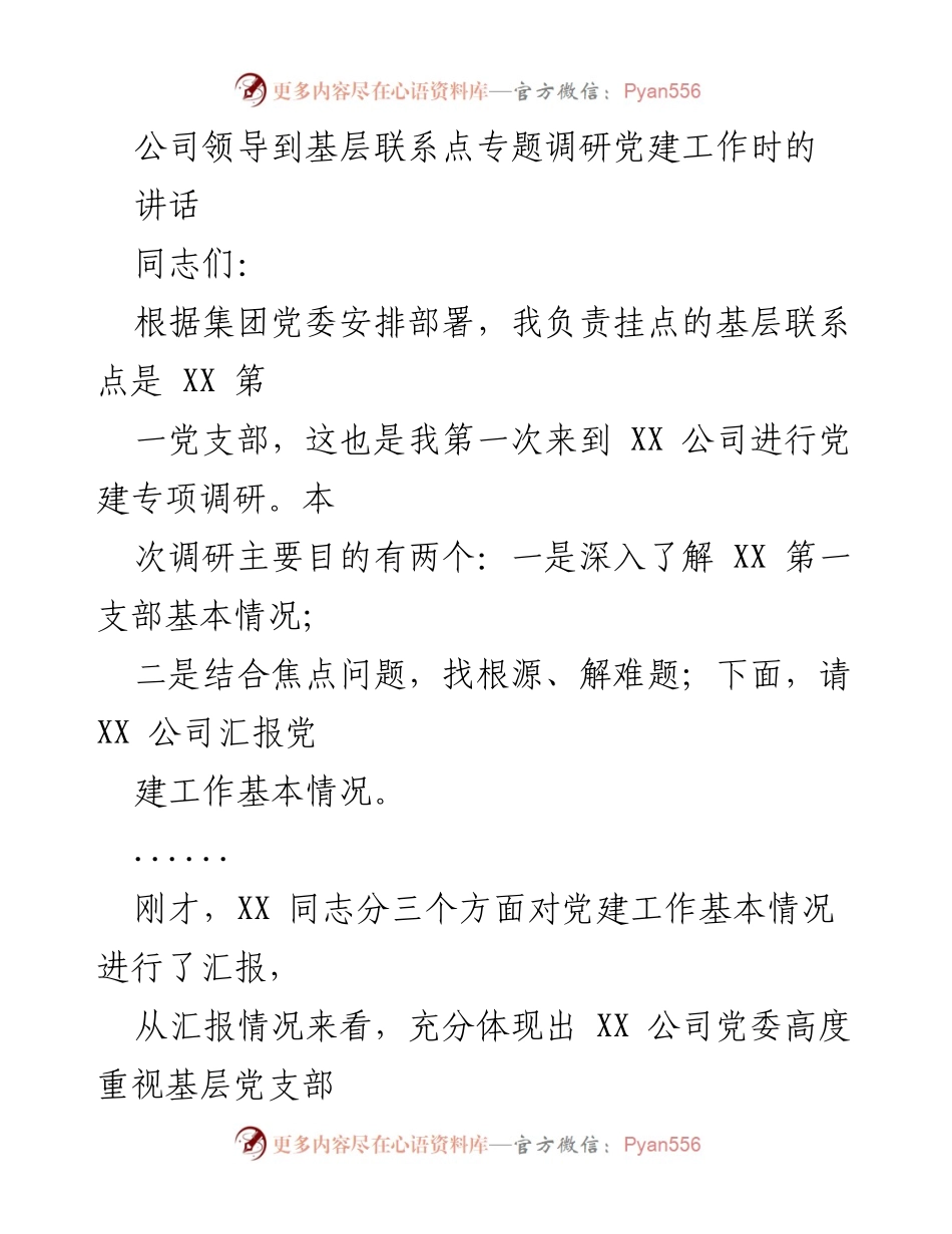 [发言] 基层党建调研 - 加强基层党支部建设，推动高质量发展.docx_第1页