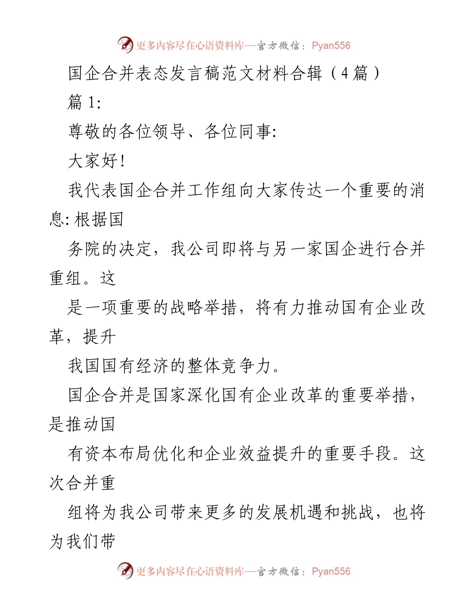 [发言] 国企合并会议 - 国企合并重组表态发言稿合集.docx_第1页